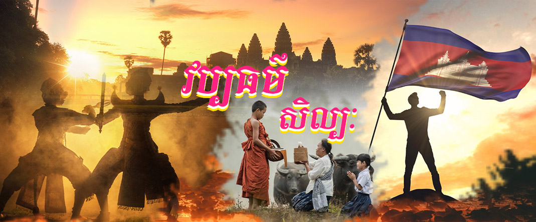 វប្បធម៌-សិល្បៈ