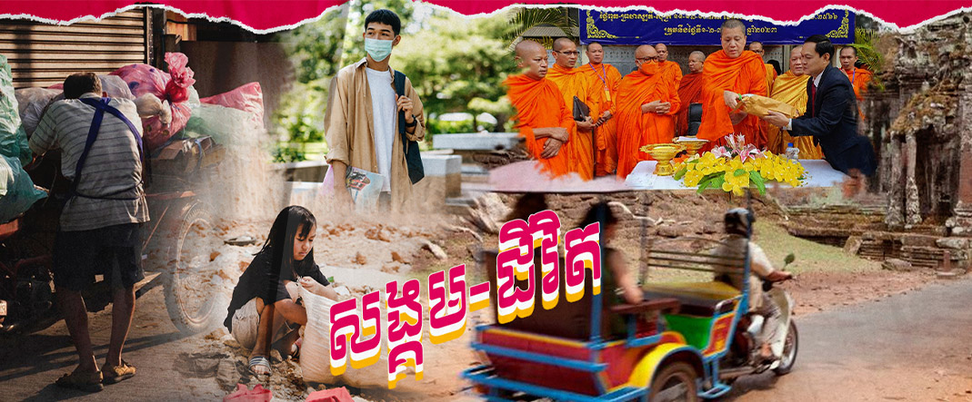 សង្គម-ជីវិត
